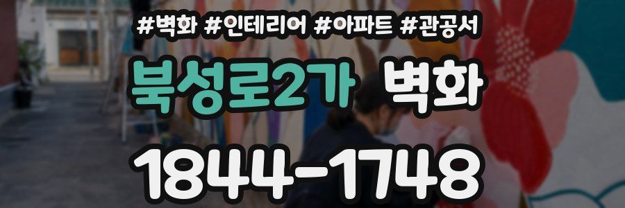 북성로2가 벽화