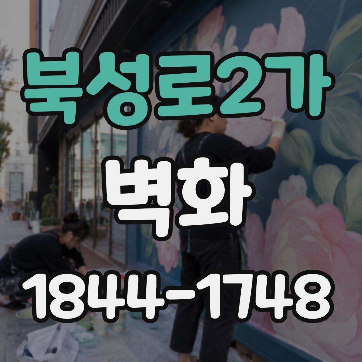 북성로2가 벽화
