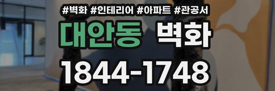 대안동 벽화