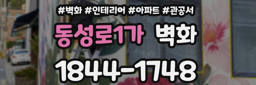 동성로1가 벽화