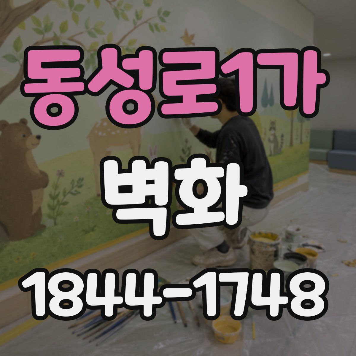 동성로1가 벽화