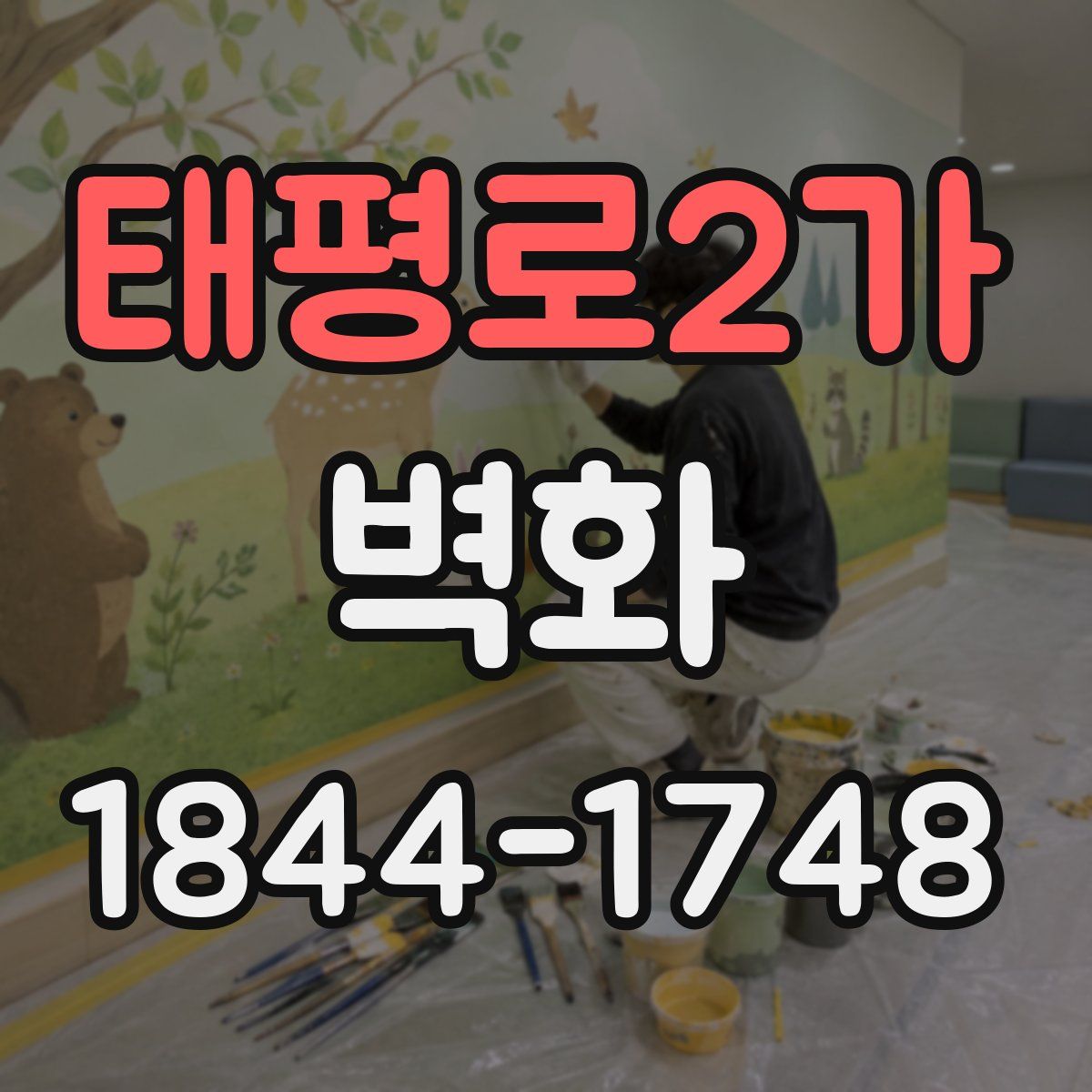 태평로2가 벽화