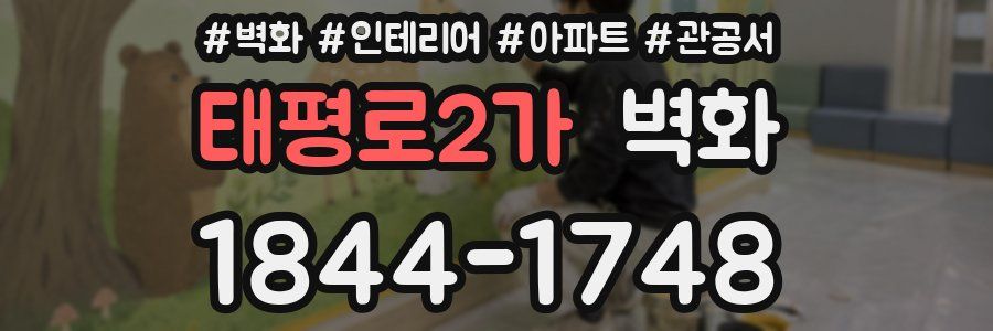 태평로2가 벽화