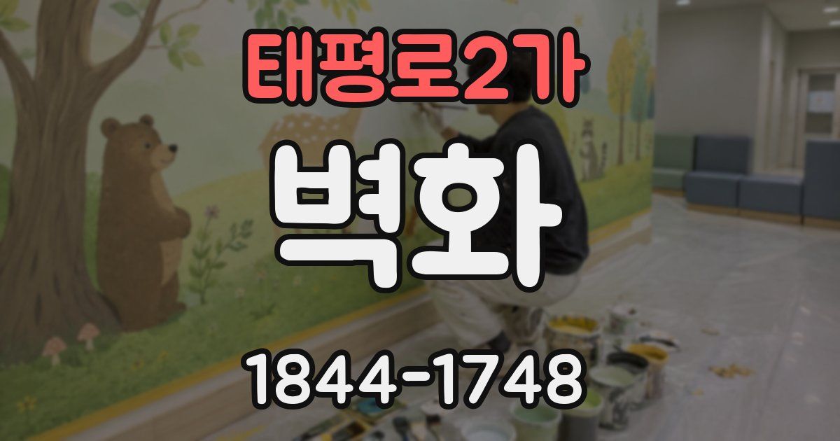 태평로2가 벽화