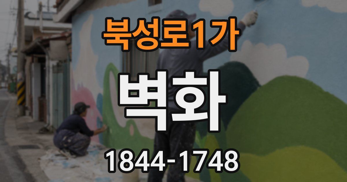 북성로1가 벽화