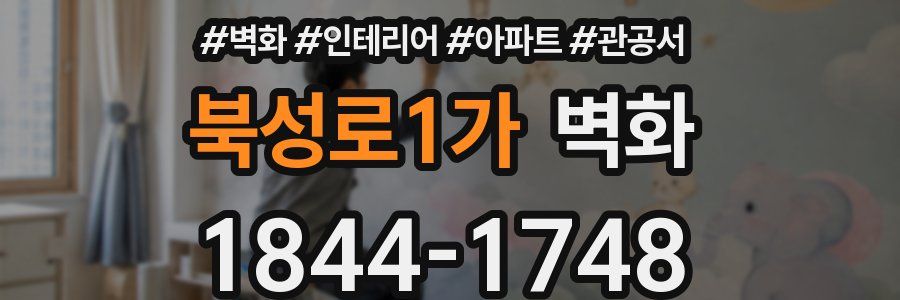 북성로1가 벽화