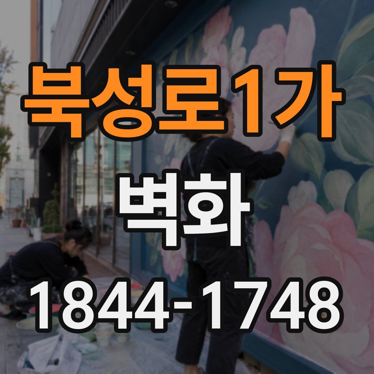 북성로1가 벽화