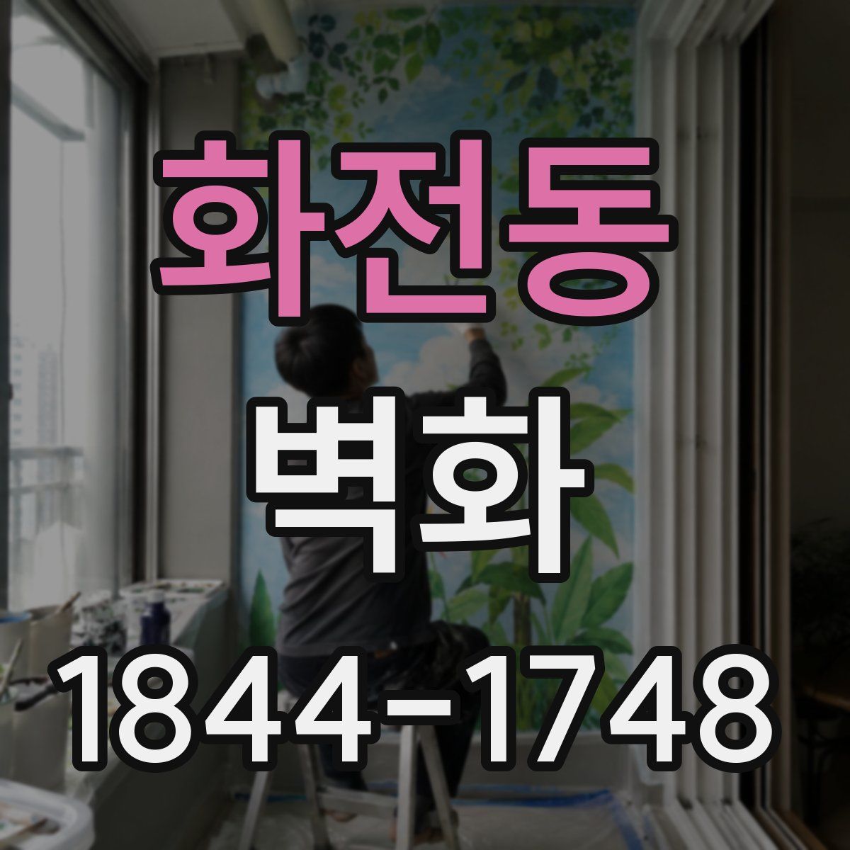 화전동 벽화