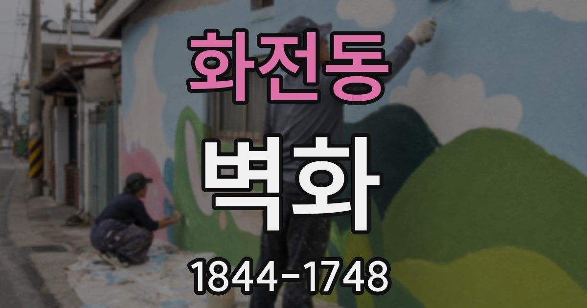 화전동 벽화