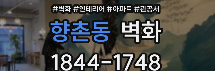 향촌동 벽화