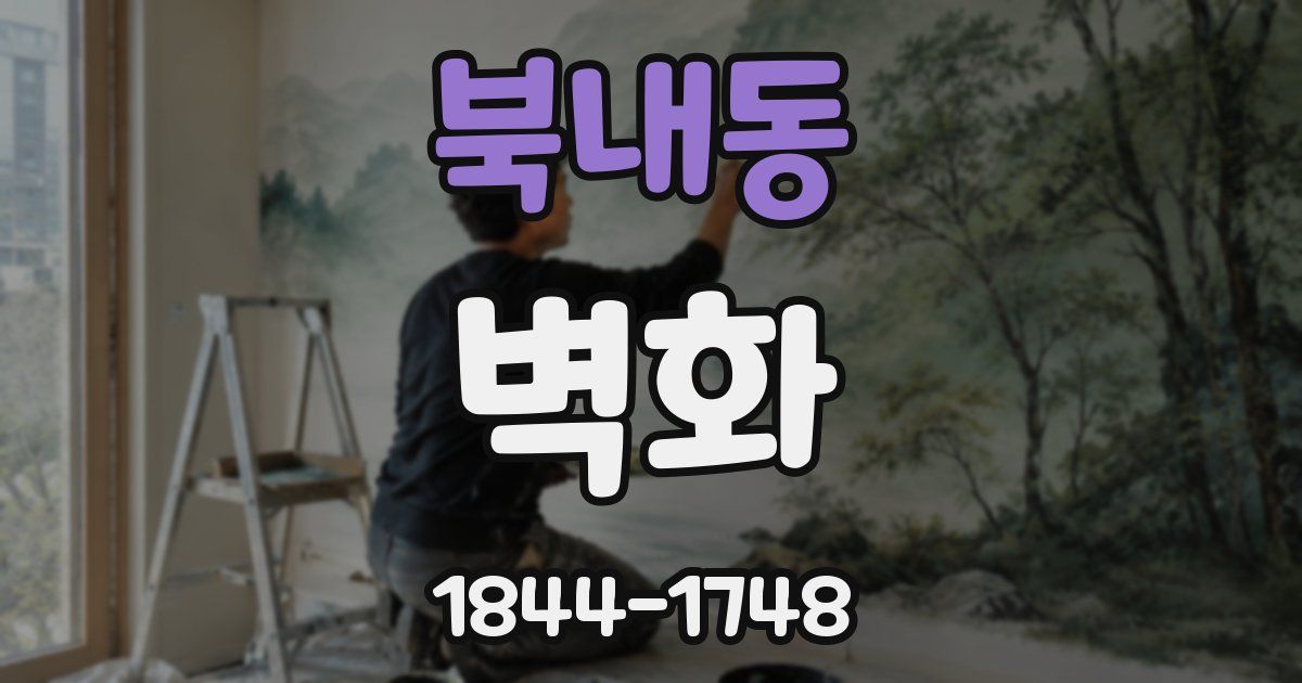 북내동 벽화
