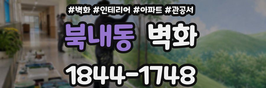 북내동 벽화