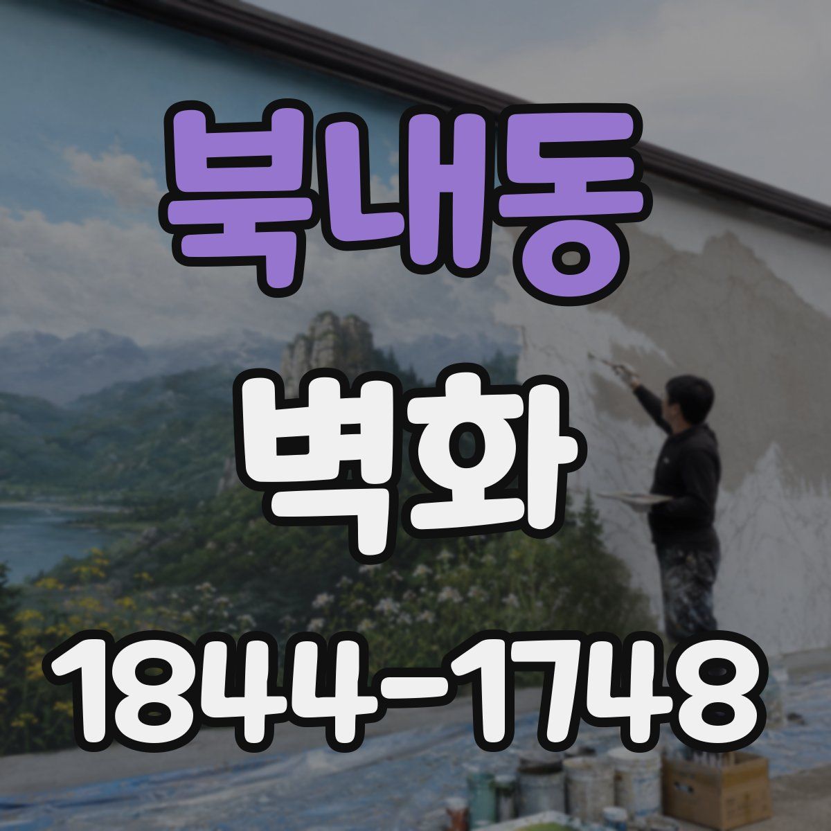 북내동 벽화