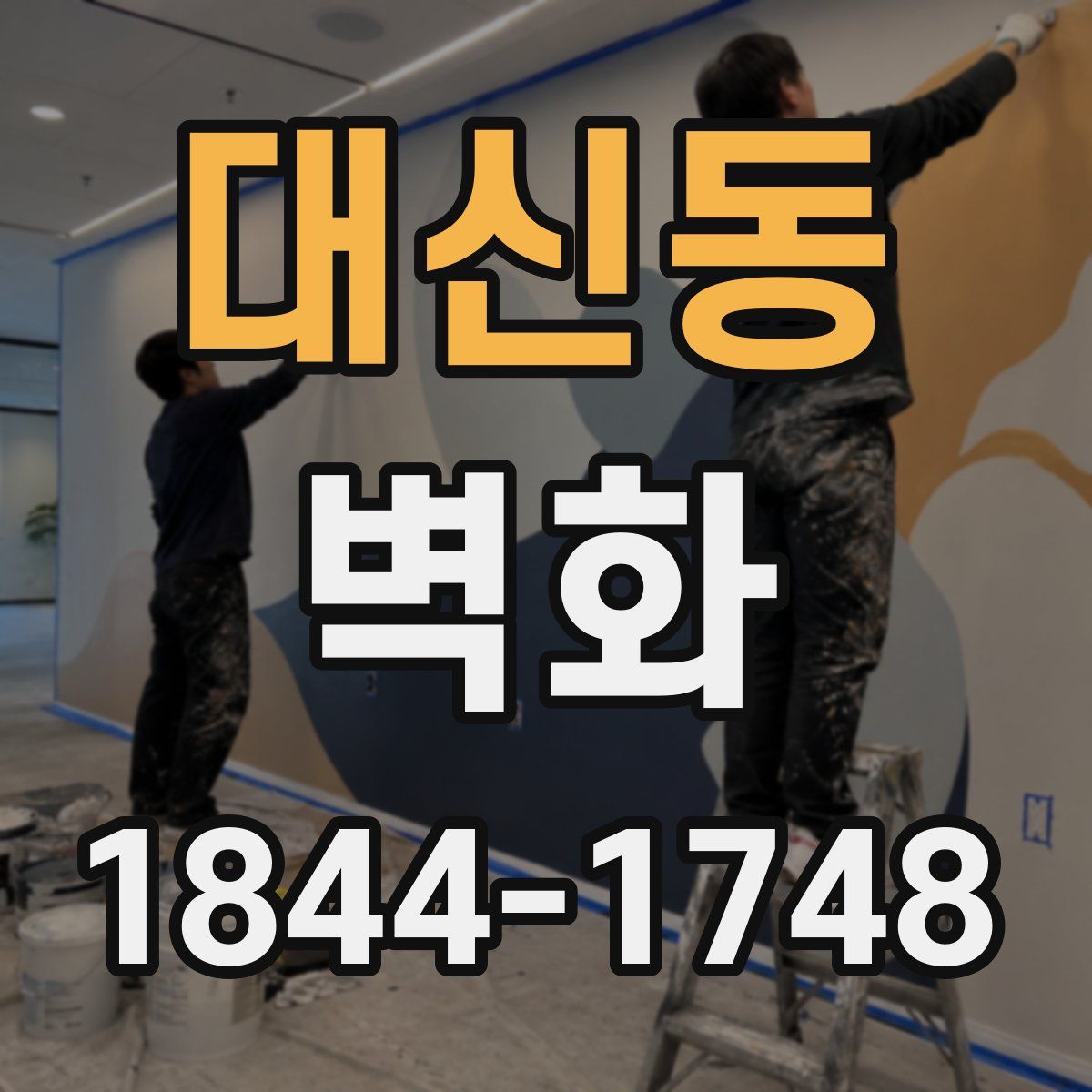 대신동 벽화