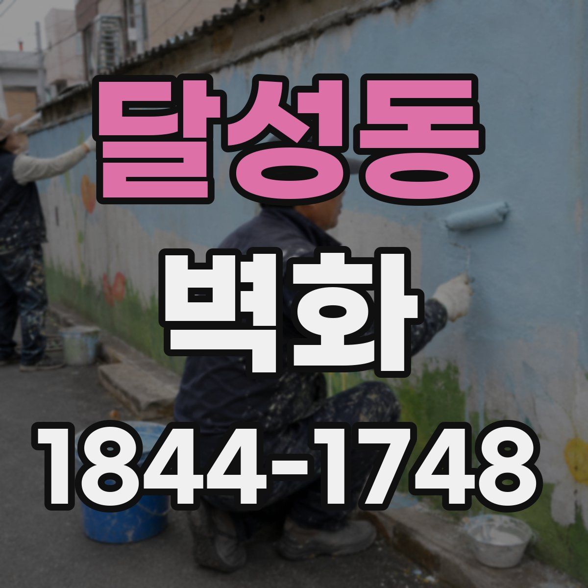달성동 벽화