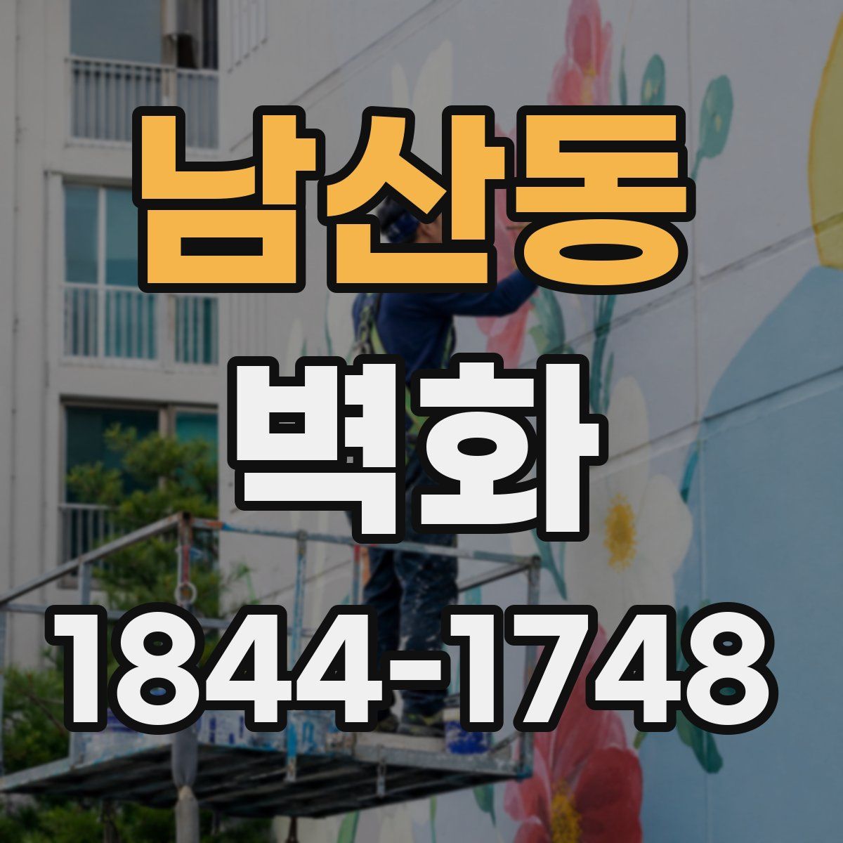 남산동 벽화