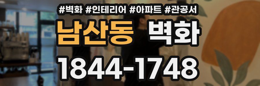 남산동 벽화