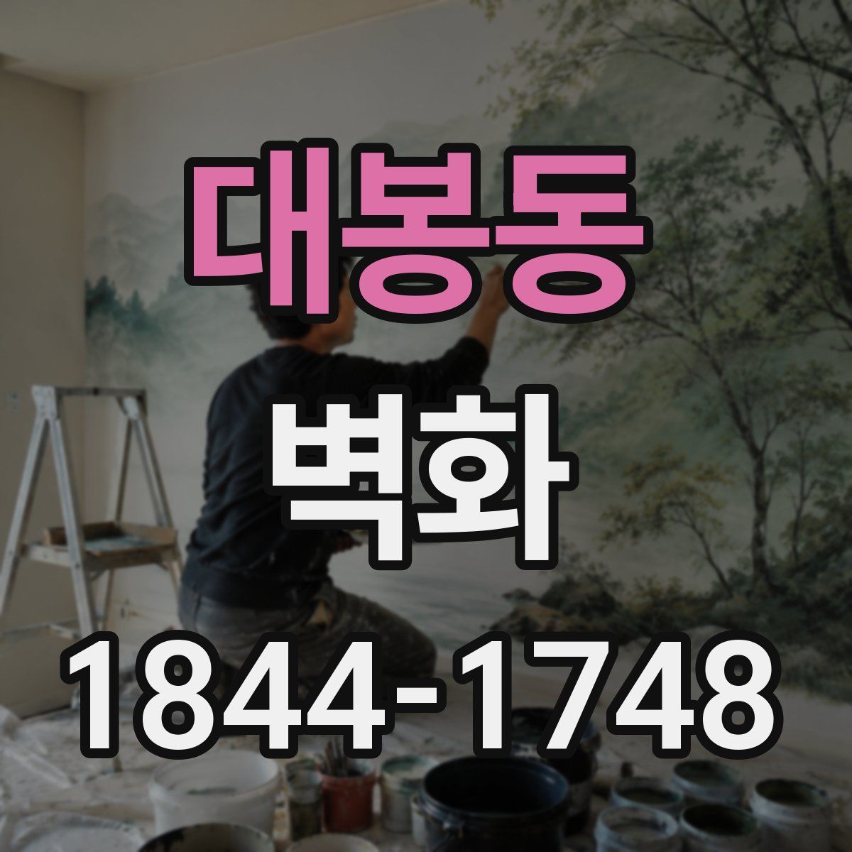 대봉동 벽화