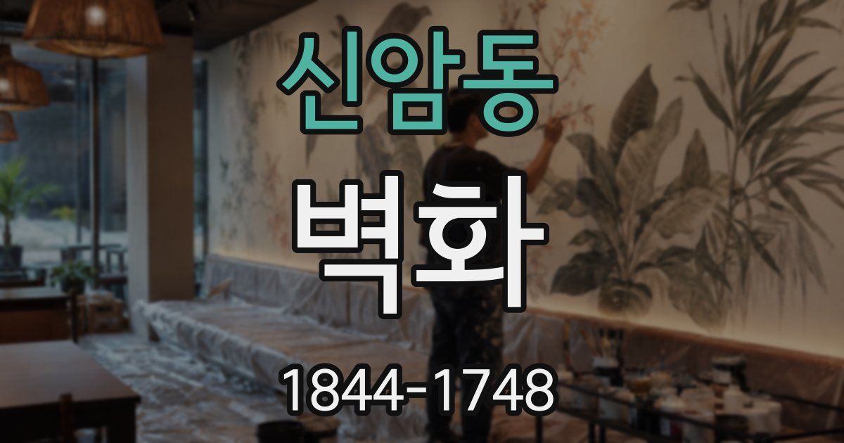 신암동 벽화