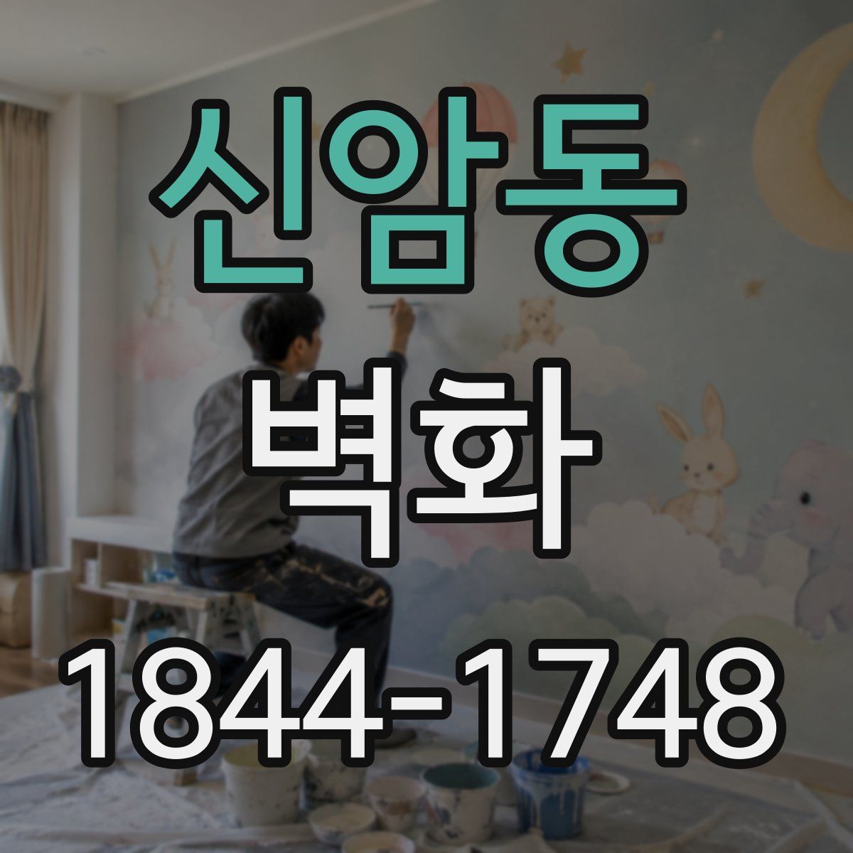 신암동 벽화