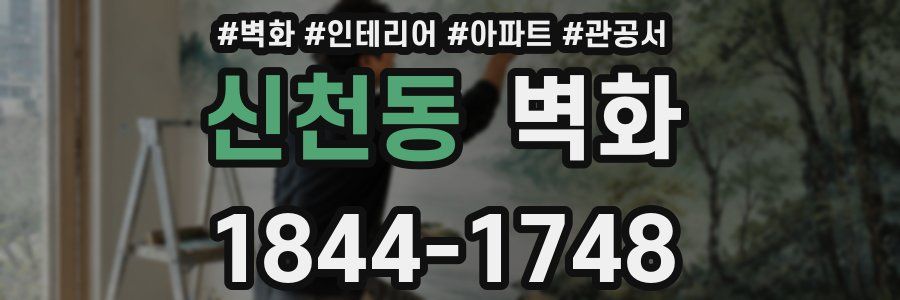 신천동 벽화