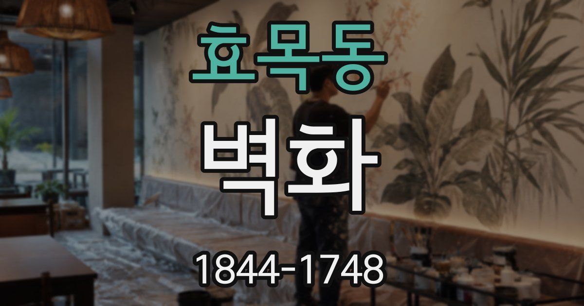효목동 벽화