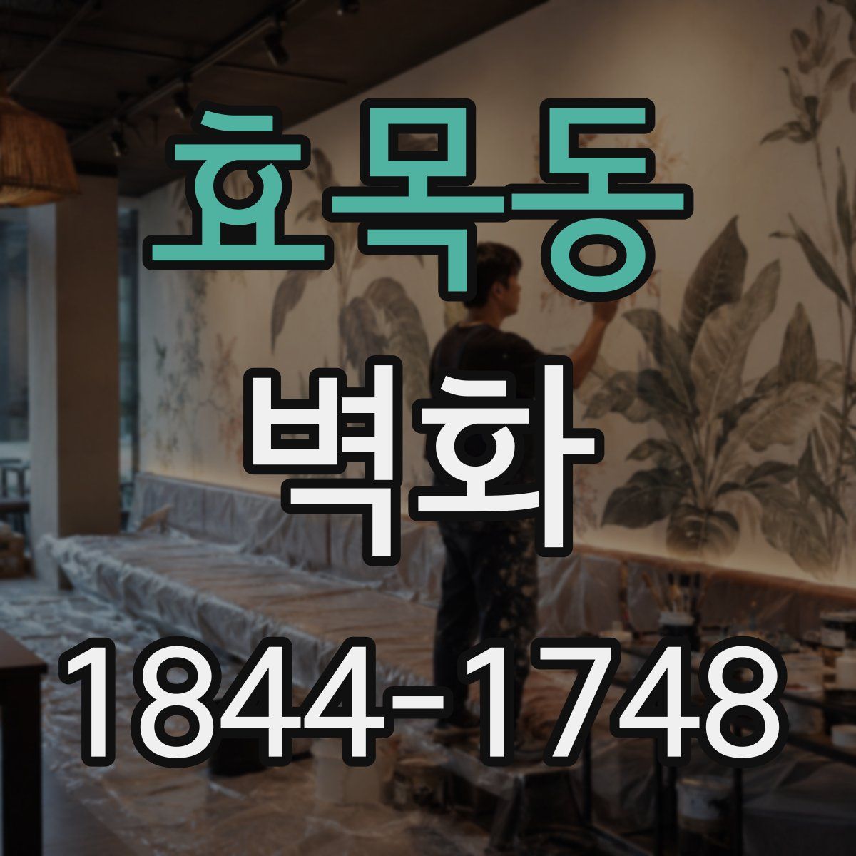 효목동 벽화