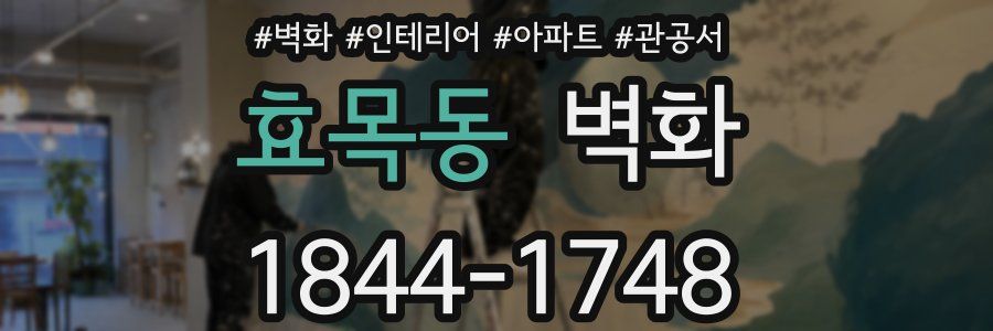 효목동 벽화