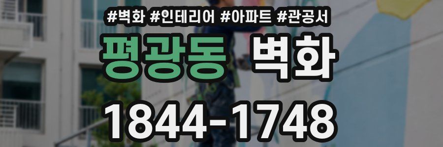 평광동 벽화