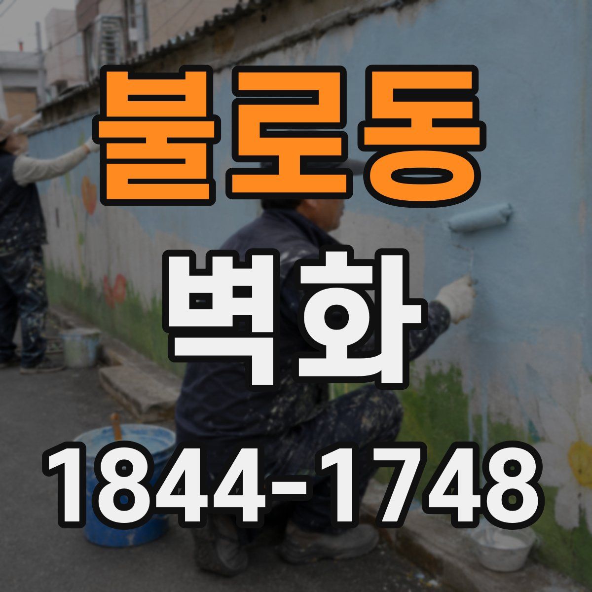 불로동 벽화