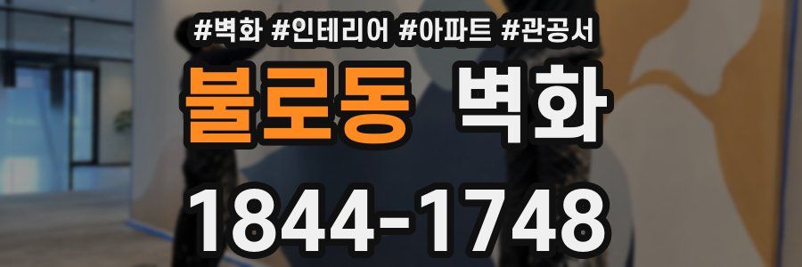 불로동 벽화