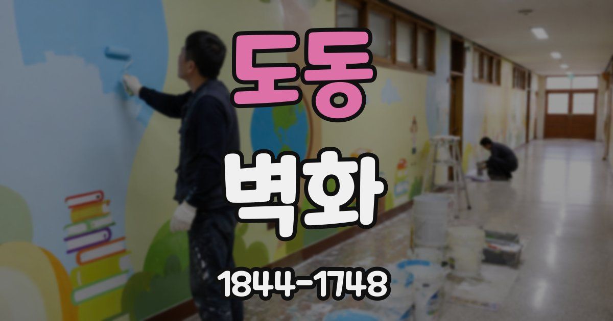 도동 벽화