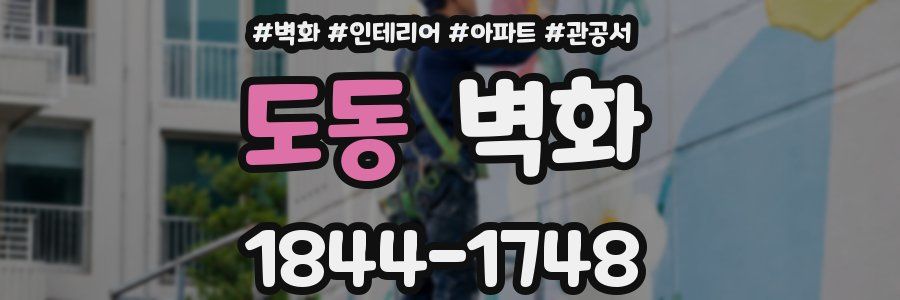 도동 벽화