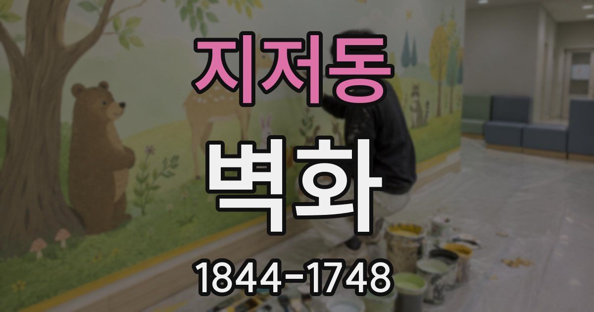 지저동 벽화