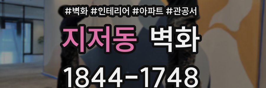 지저동 벽화