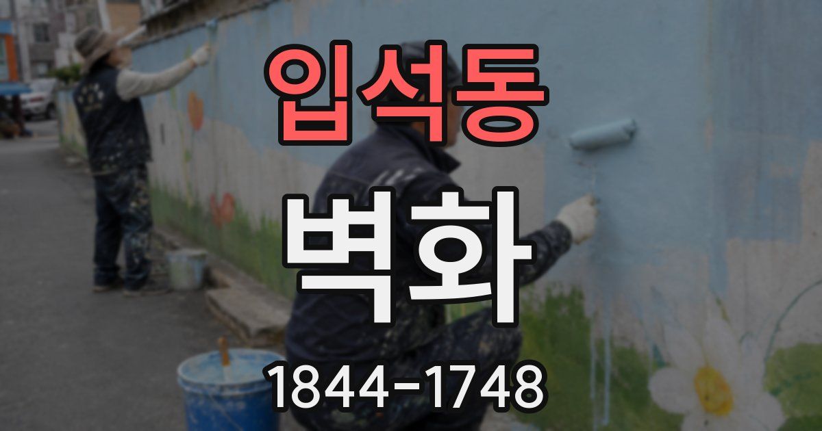 입석동 벽화