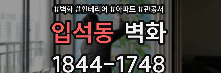 입석동 벽화