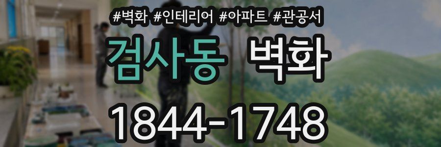 검사동 벽화