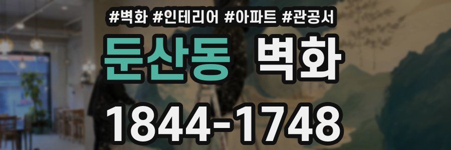 둔산동 벽화