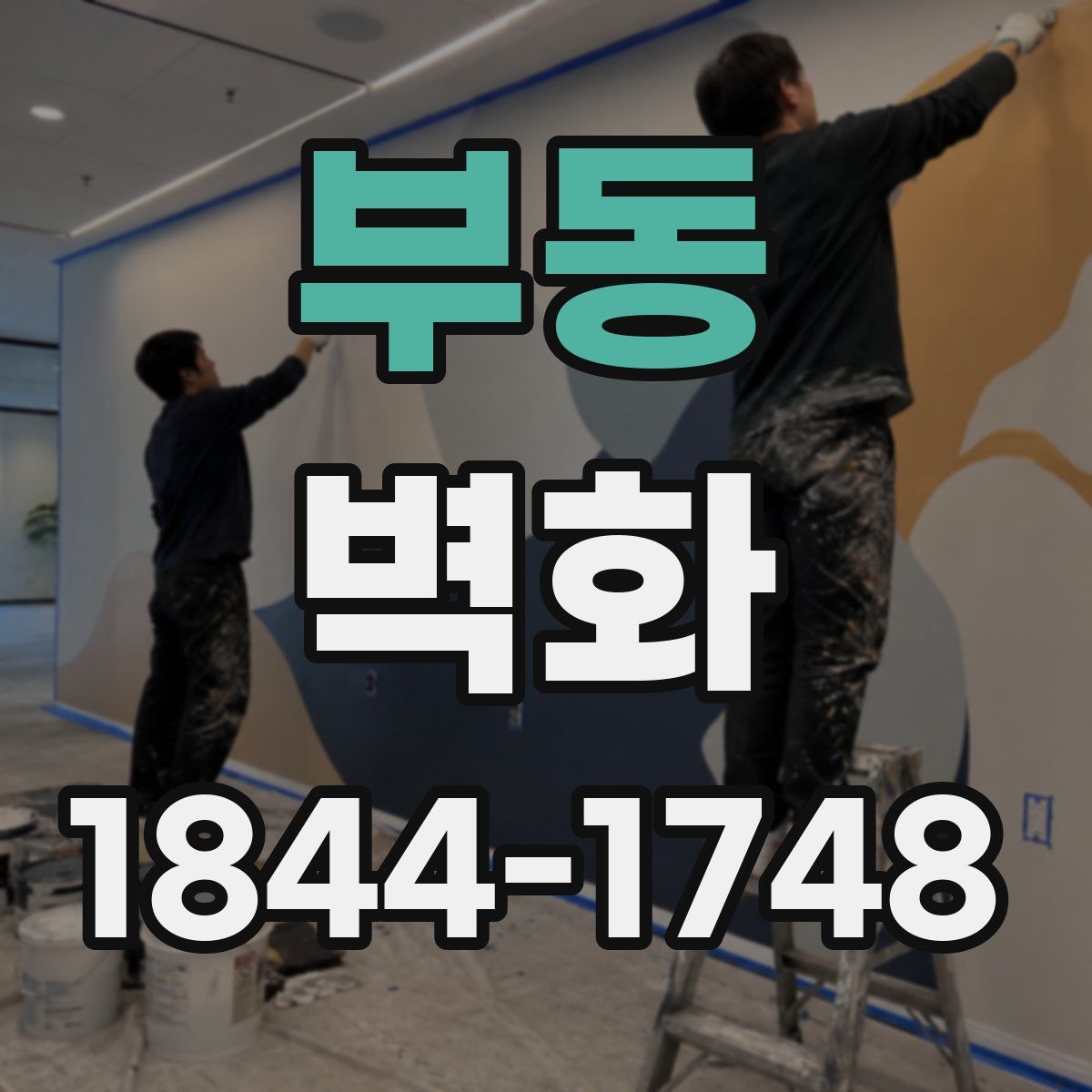부동 벽화