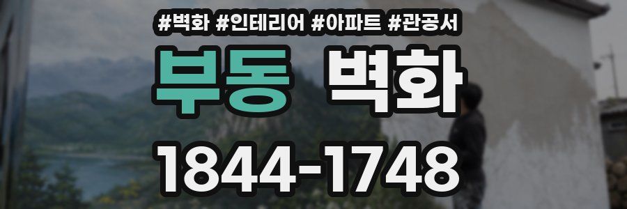 부동 벽화