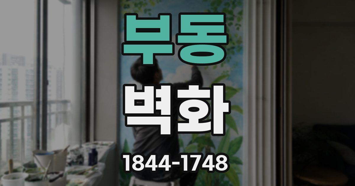 부동 벽화