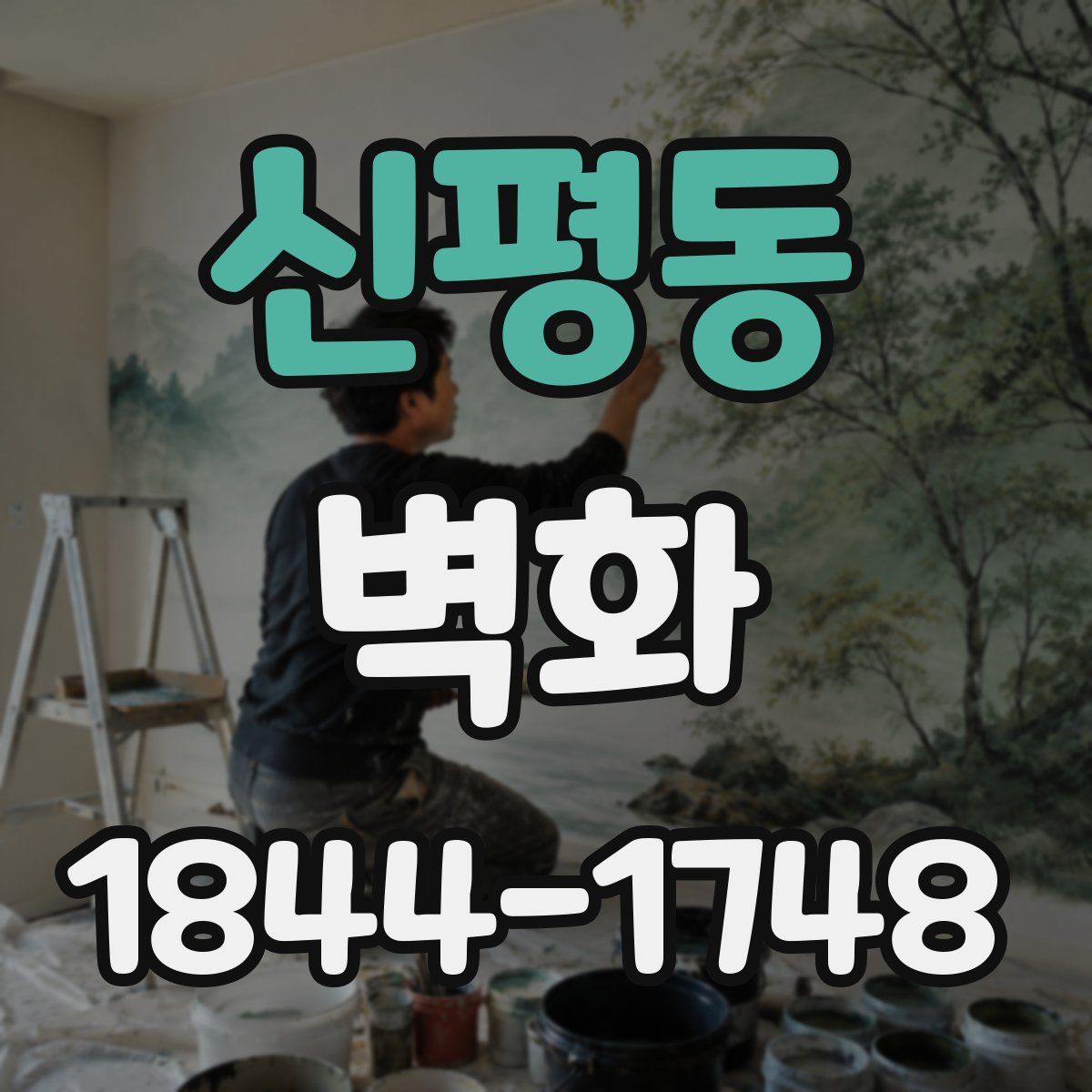 신평동 벽화