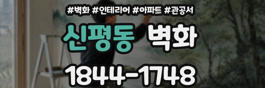 신평동 벽화