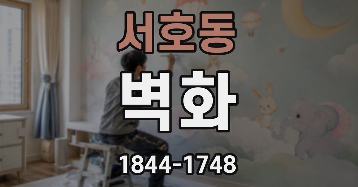 서호동 벽화