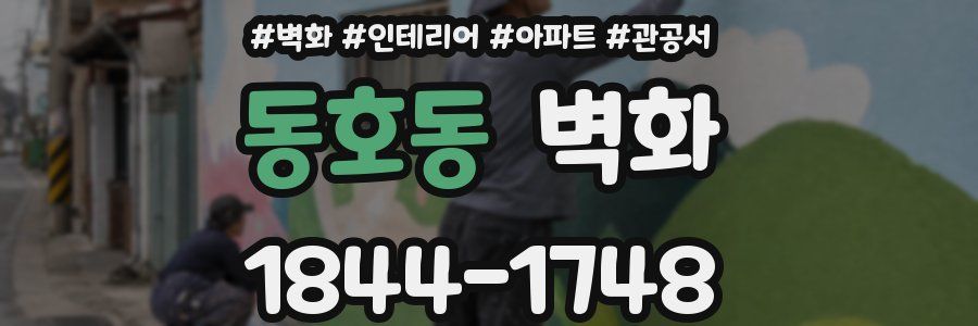동호동 벽화