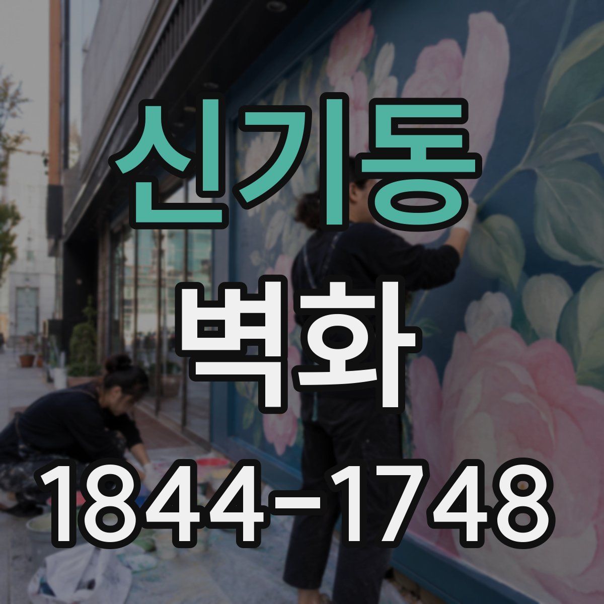 신기동 벽화