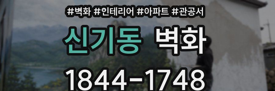 신기동 벽화