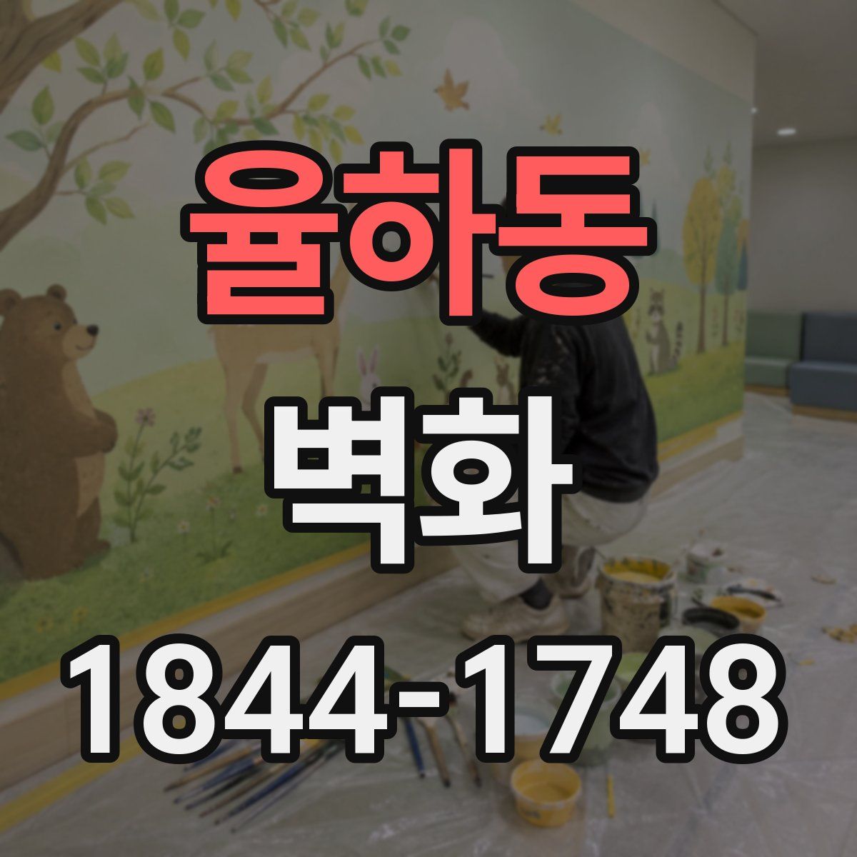 율하동 벽화