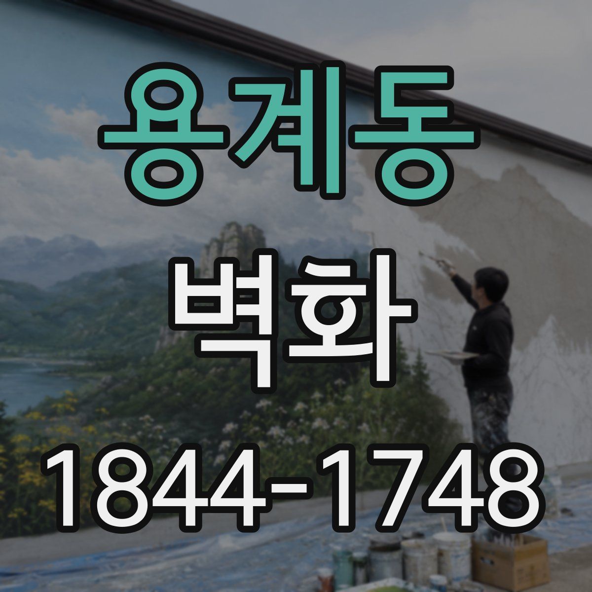 용계동 벽화